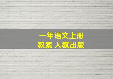 一年语文上册教案 人教出版